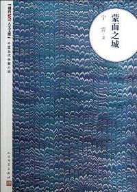 蒙面之城 (人民文学出版社 2010)