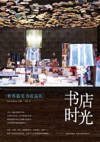 书店时光 (新星出版社 2014)