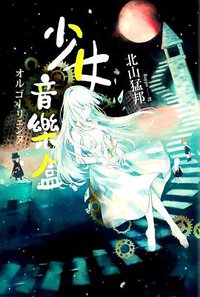 少女音樂盒 (獨步文化 2018)