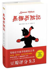 黑猫历险记 (浙江文艺出版社 2018)