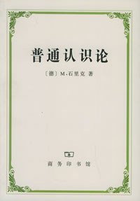 普通认识论 (商务印书馆 2005)