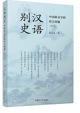 汉语别史 (复旦大学出版社 2018)