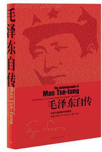 毛泽东自传 (中国青年出版社 2013)
