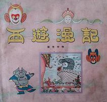 西游漫记 (人民美术出版社 1958)