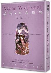 諾拉‧韋布斯特 (時報文化 2015)