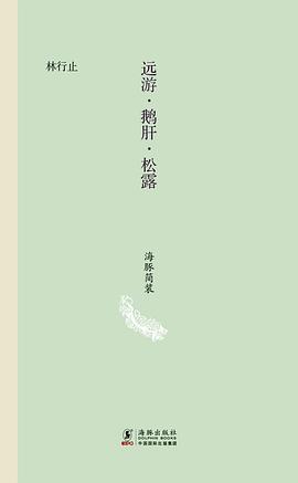 远游·鹅肝·松露