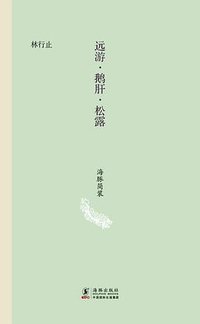 远游·鹅肝·松露 (海豚出版社 2013)