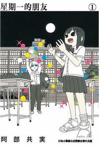 星期一的朋友 1 (台灣東販 2018)