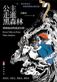 公主走進黑森林 (心靈工坊文化事業股份有限公司 2017)