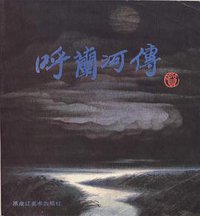 呼兰河传 (黑龙江美术出版社 1990)