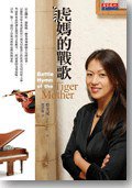 虎媽的戰歌 (天下文化 2011)