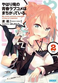 やはり俺の青春ラブコメはまちがっている。2 (小学館 2011)