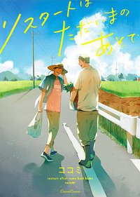 リスタートはただいまのあとで (フランス書院 2019)