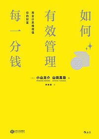 如何有效管理每一分钱 (江西人民出版社·后浪出版公司 2016)