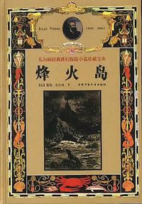 烽火岛 (中国少年儿童出版社 1999)