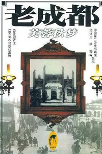 老成都 (江苏美术出版社 2004)