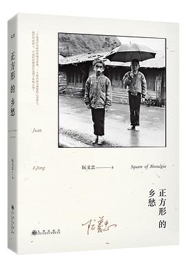 正方形的乡愁