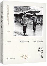 正方形的乡愁 (九州出版社 2017)
