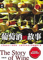 葡萄酒的故事 (台湾好读出版社 2007)