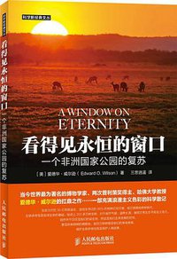 看得见永恒的窗口 (人民邮电出版社 2015)