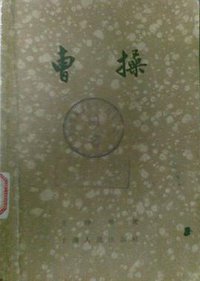 曹操 (上海人民出版社 1956)