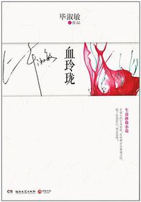 血玲珑 (湖南文艺出版社 2012)