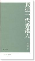 我這一代香港人