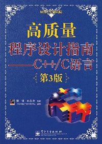 高质量程序设计指南 (电子工业 2007)