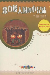 来自矮人国的小兄妹 (人民文学出版社 2002)
