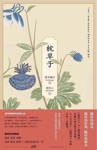 枕草子 (北京时代华文书局 2019)