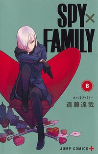 SPY×FAMILY 6 (集英社 2020)