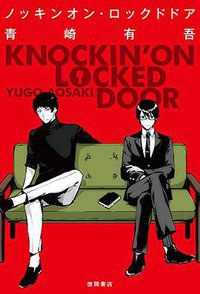ノッキンオン・ロックドドア (徳間書店 2016)