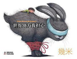 世界别为我担心 (北京：海豚出版社 2013)
