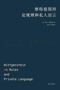 维特根斯坦论规则和私人语言 (漓江出版社 2016)