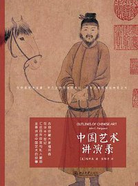 中国艺术讲演录 (北京大学出版社 2015)