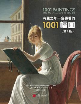 有生之年一定要看的1001幅画(第4版)