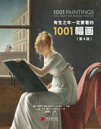 有生之年一定要看的1001幅画（第4版） (中国画报出版社 2019)