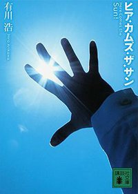 ヒア・カムズ・ザ・サン (講談社 2015)