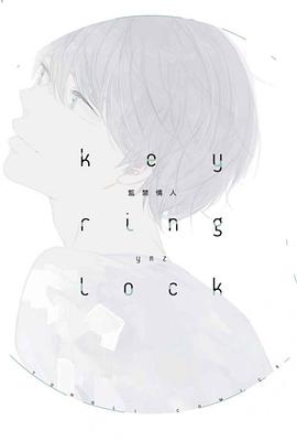 key ring lock監禁情人