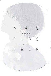 key ring lock監禁情人 (東立 2018)