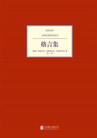 格言集 (北京联合出版公司 2013)
