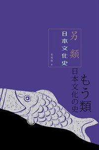 另類日本文化史 (三聯書店(香港)有限公司 2014)
