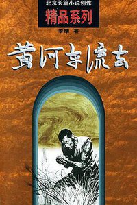 黄河东流去 (北京出版社 2001)