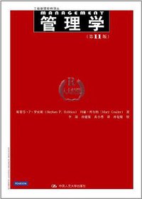 管理学 (中国人民大学出版社 2012)
