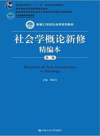 社会学概论新修精编本 (中国人民大学出版社 2015)
