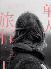 单人旅行 (人民文学出版社 2012)