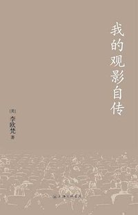 我的观影自传 (上海三联书店出版社 2008)