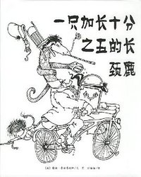 一只加长十分之五的长颈鹿 (南海出版公司 2007)
