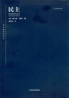 民主