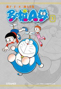 藤子・F・不二雄大全集 多啦A夢 01 (文化傳信 2010)